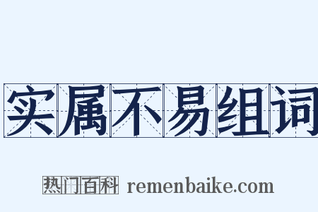 实属不易组词是什么意思的图片